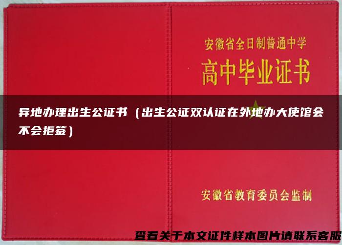 异地办理出生公证书（出生公证双认证在外地办大使馆会不会拒签）