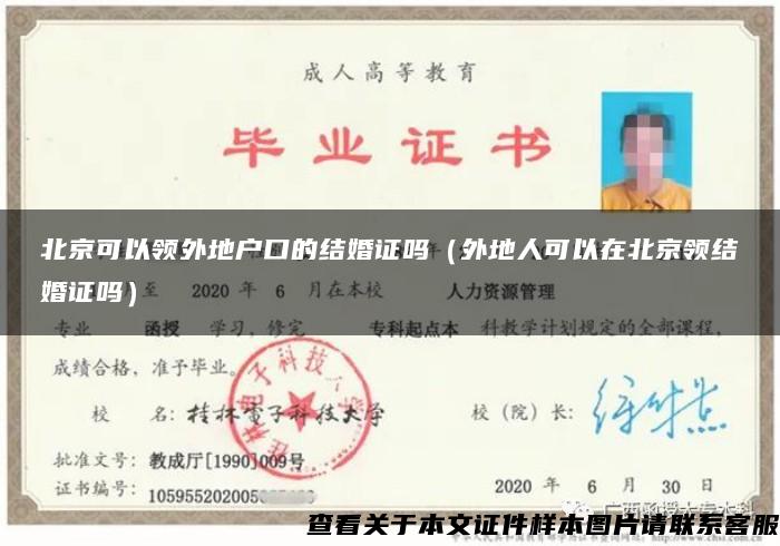 北京可以领外地户口的结婚证吗（外地人可以在北京领结婚证吗）