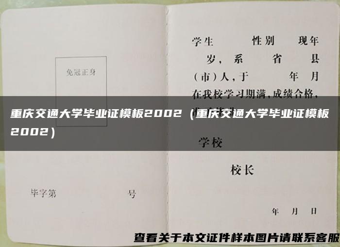 重庆交通大学毕业证模板2002（重庆交通大学毕业证模板2002）