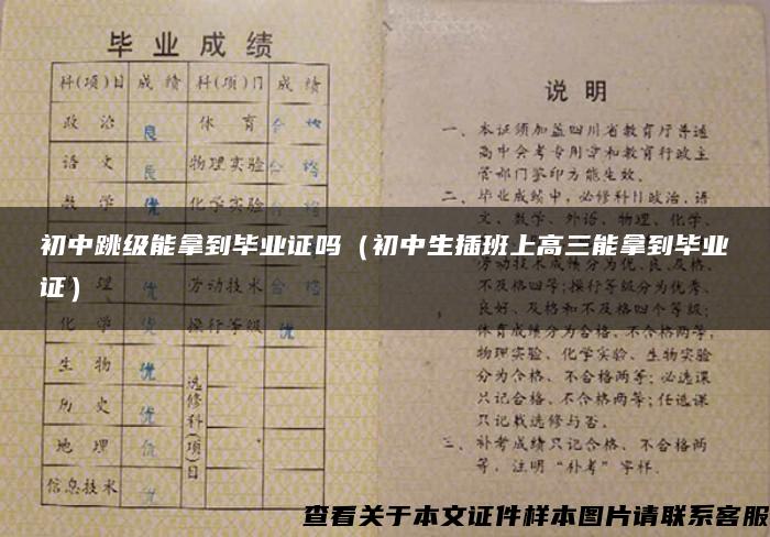 初中跳级能拿到毕业证吗（初中生插班上高三能拿到毕业证）