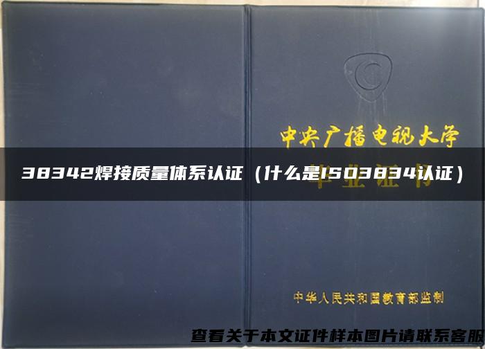 38342焊接质量体系认证（什么是ISO3834认证）