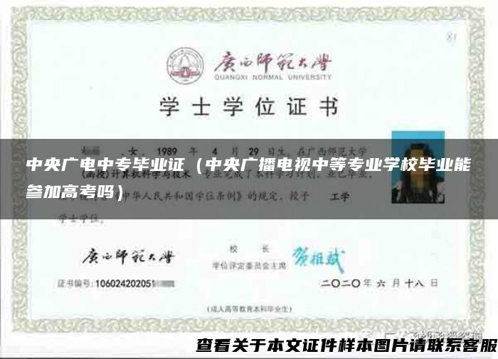中央广电中专毕业证(中央广播电视中等专业学校毕业能参加高考吗) 中央广电中专毕业证(中央广播电视中等专业学校毕业能参加高考吗)