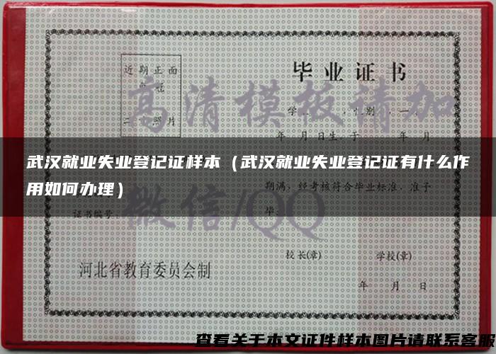 武汉就业失业登记证样本（武汉就业失业登记证有什么作用如何办理）