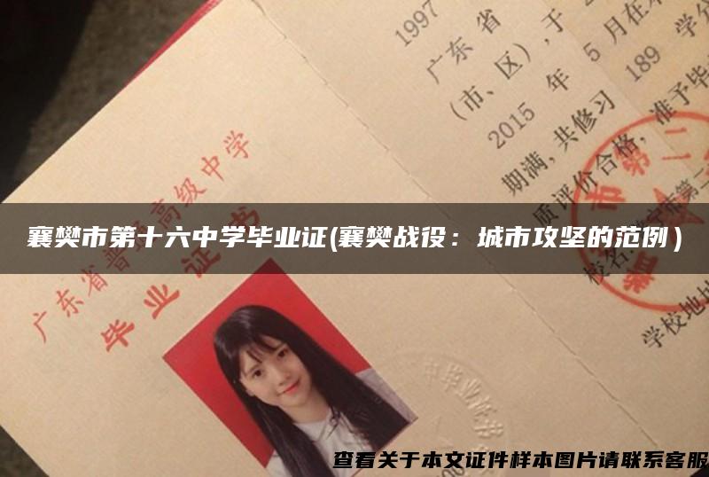 襄樊市第十六中学毕业证(襄樊战役：城市攻坚的范例）