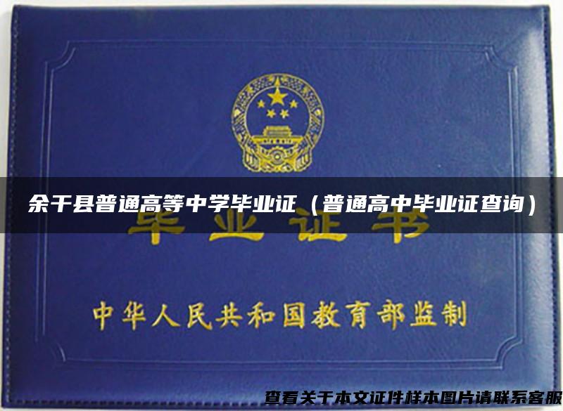 余干县普通高等中学毕业证（普通高中毕业证查询）