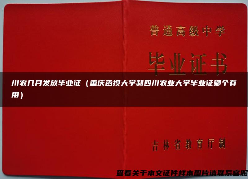 川农几月发放毕业证（重庆函授大学和四川农业大学毕业证哪个有用）