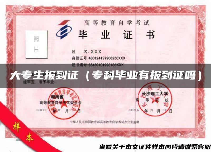 大专生报到证（专科毕业有报到证吗）