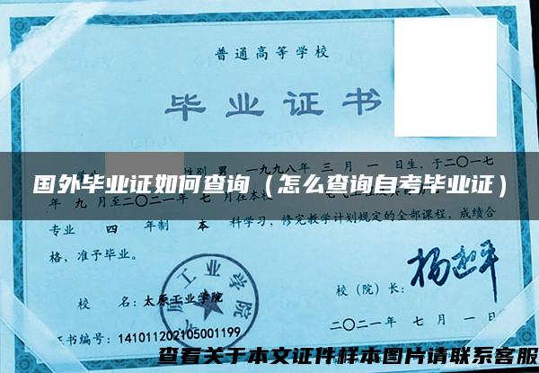 国外毕业证如何查询（怎么查询自考毕业证）
