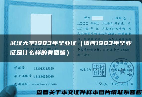 武汉大学1983年毕业证（请问1983年毕业证是什么样的有图嘛）