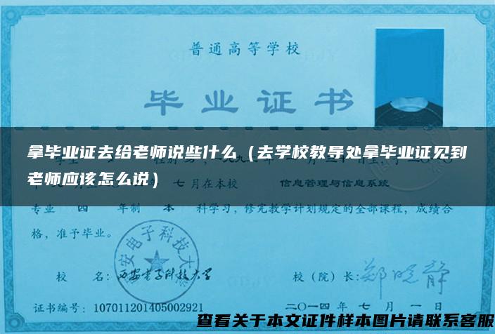 拿毕业证去给老师说些什么(去学校教导处拿毕业证见到老师应该怎么说) 拿毕业证去给老师说些什么(去学校教导处拿毕业证见到老师应该怎么说)