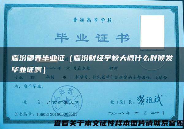 临汾哪弄毕业证（临汾财经学校大概什么时候发毕业证啊）