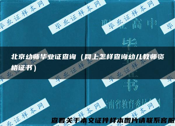 北京幼师毕业证查询（网上怎样查询幼儿教师资格证书）