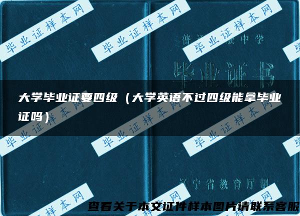 大学毕业证要四级（大学英语不过四级能拿毕业证吗）