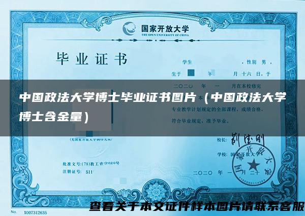 中国政法大学博士毕业证书图片（中国政法大学博士含金量）