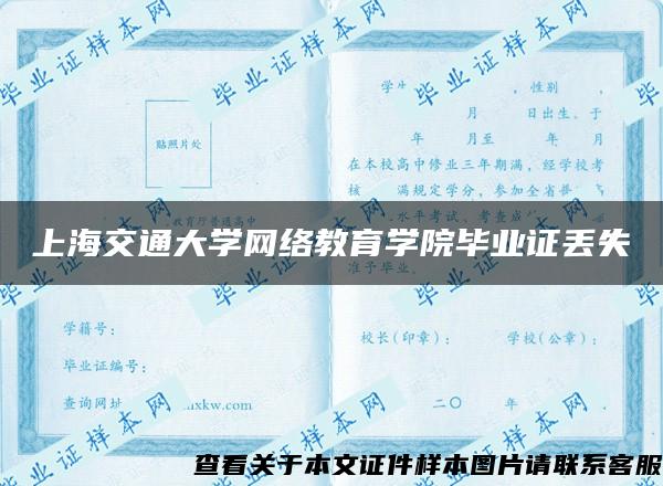 上海交通大学网络教育学院毕业证丢失
