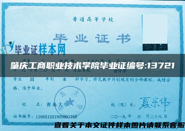 肇庆工商职业技术学院毕业证编号:13721