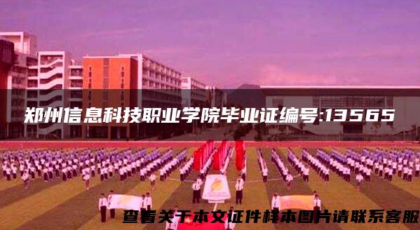 郑州信息科技职业学院毕业证编号:13565