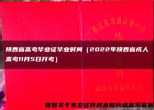 陕西省高考毕业证毕业时间（2022年陕西省成人高考11月5日开考）