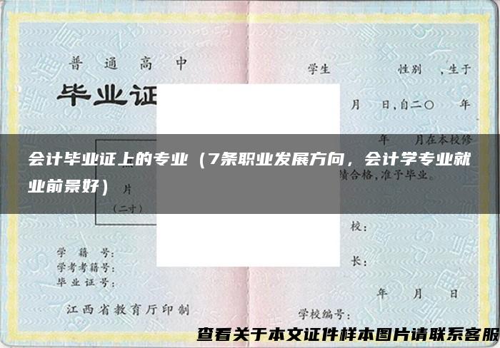 会计毕业证上的专业（7条职业发展方向，会计学专业就业前景好）