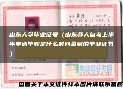 山东大学毕业证号（山东师大自考上半年申请毕业是什么时间拿到的毕业证书）