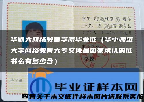 华师大网络教育学院毕业证（华中师范大学网络教育大专文凭是国家承认的证书么有多少含）