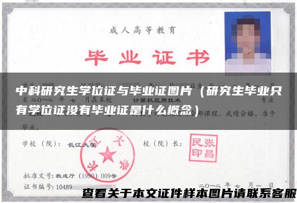 中科研究生学位证与毕业证图片(研究生毕业只有学位证没有毕业证是什么概念) 中科研究生学位证与毕业证图片(研究生毕业只有学位证没有毕业证是什么概念)