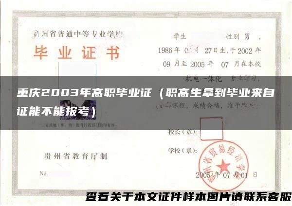 重庆2003年高职毕业证（职高生拿到毕业来自证能不能报考）