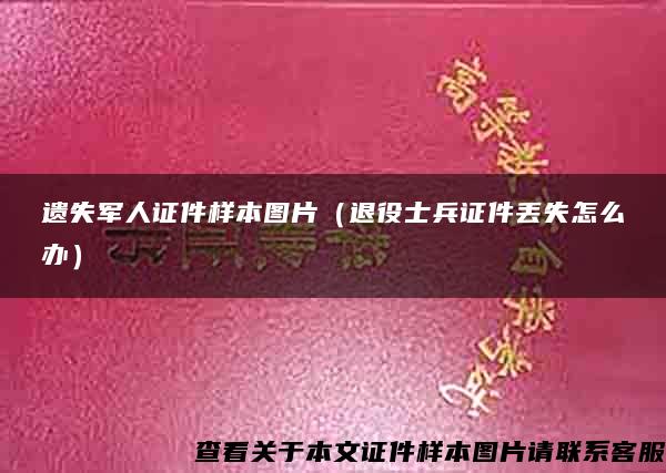 遗失军人证件样本图片（退役士兵证件丢失怎么办）