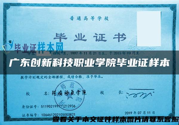 广东创新科技职业学院毕业证样本