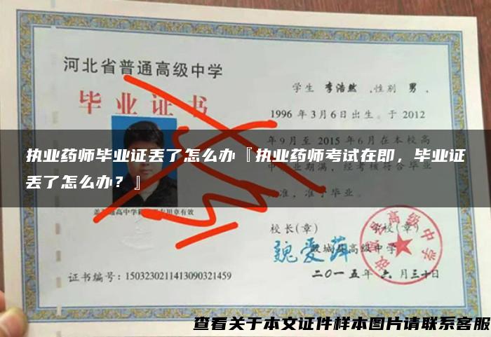 执业药师毕业证丢了怎么办『执业药师考试在即，毕业证丢了怎么办？』