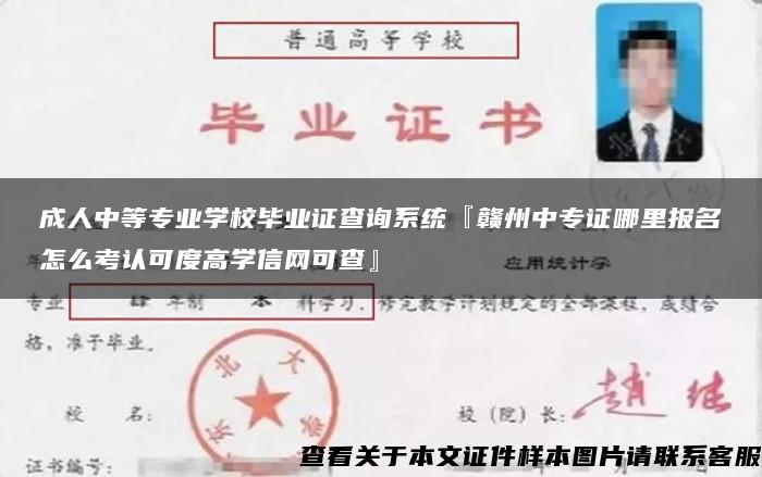 成人中等专业学校毕业证查询系统『赣州中专证哪里报名怎么考认可度高学信网可查』