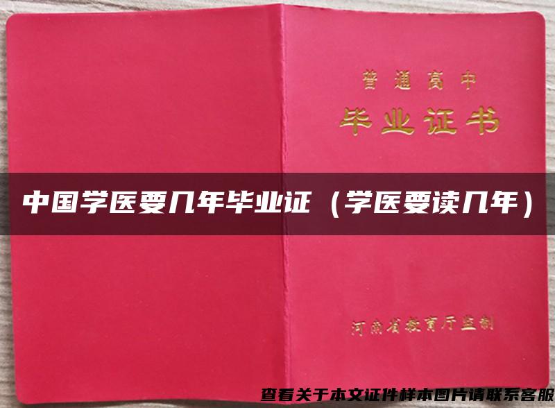 中国学医要几年毕业证（学医要读几年）