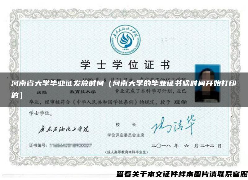 河南省大学毕业证发放时间（河南大学的毕业证书啥时间开始打印的）