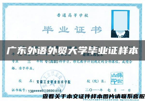 广东外语外贸大学毕业证样本