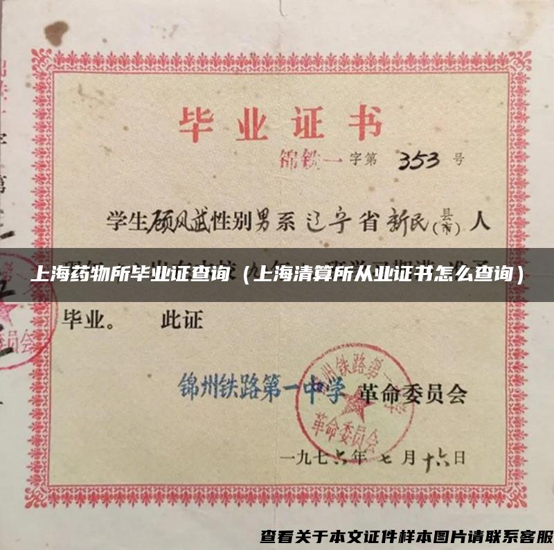 上海药物所毕业证查询（上海清算所从业证书怎么查询）
