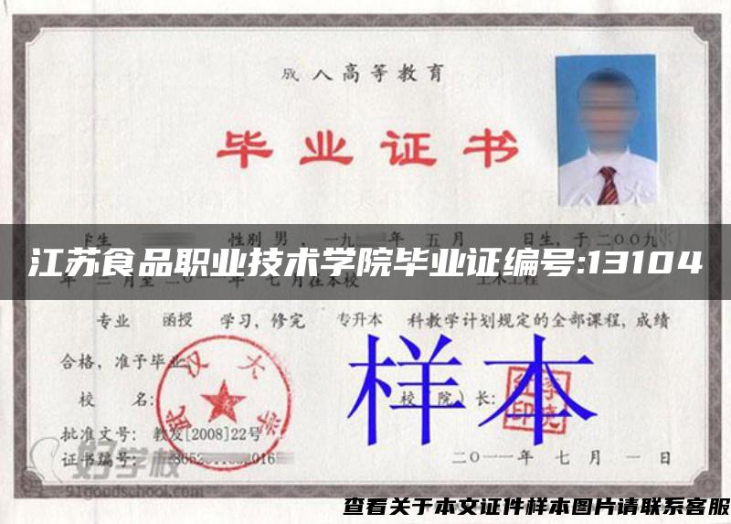 江苏食品职业技术学院毕业证编号:13104