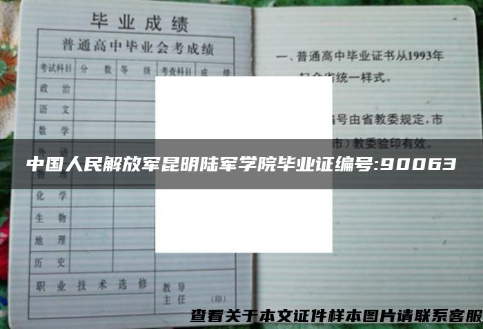 中国人民解放军昆明陆军学院毕业证编号:90063