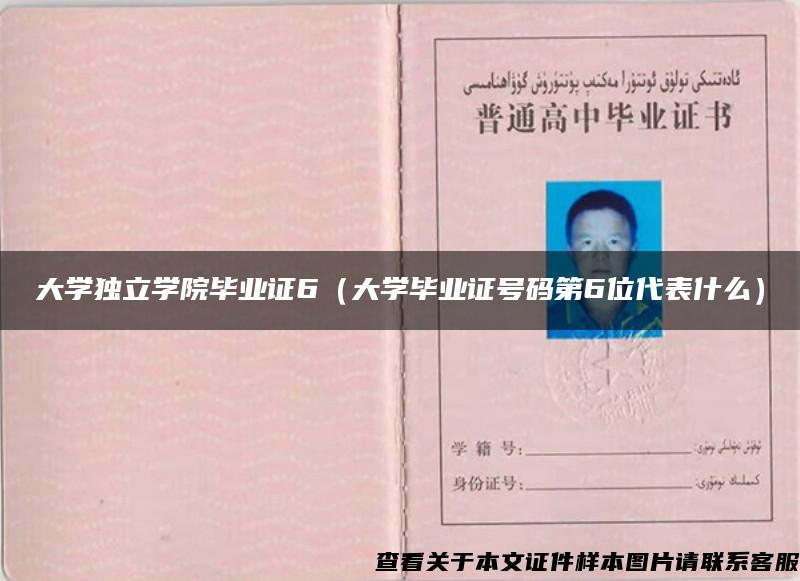 大学独立学院毕业证6(大学毕业证号码第6位代表什么) 大学独立学院毕业证6(大学毕业证号码第6位代表什么)