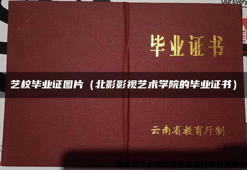 艺校毕业证图片(北影影视艺术学院的毕业证书) 艺校毕业证图片(北影影视艺术学院的毕业证书)
