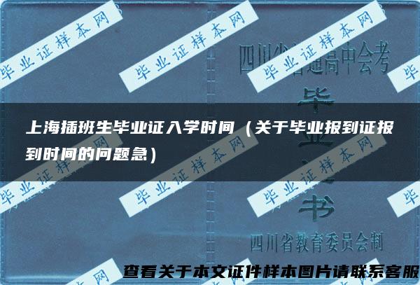 上海插班生毕业证入学时间（关于毕业报到证报到时间的问题急）