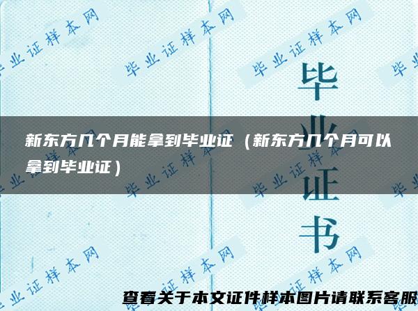 新东方几个月能拿到毕业证（新东方几个月可以拿到毕业证）