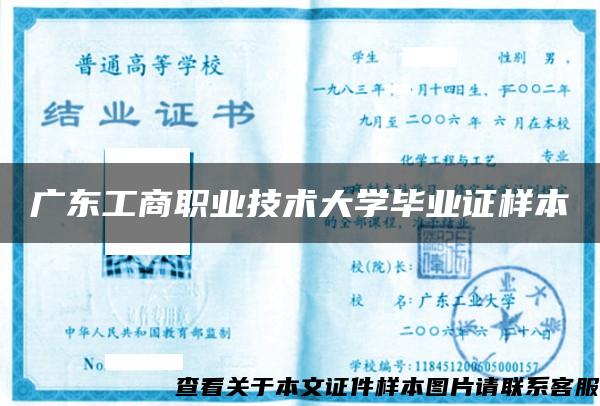 广东工商职业技术大学毕业证样本