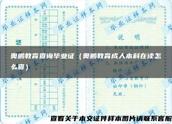 奥鹏教育查询毕业证（奥鹏教育成人本科在读怎么查）