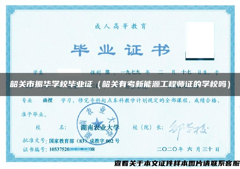 韶关市振华学校毕业证（韶关有考新能源工程师证的学校吗）