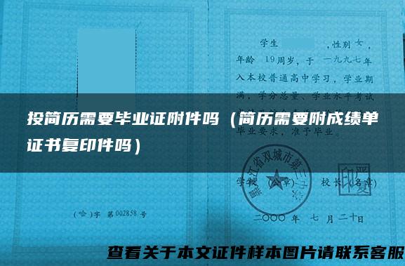 投简历需要毕业证附件吗(简历需要附成绩单证书复印件吗) 投简历需要毕业证附件吗(简历需要附成绩单证书复印件吗)