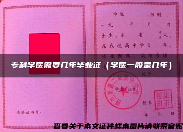 专科学医需要几年毕业证(学医一般是几年) 专科学医需要几年毕业证(学医一般是几年)