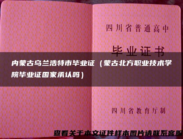 内蒙古乌兰浩特市毕业证(蒙古北方职业技术学院毕业证国家承认吗) 内蒙古乌兰浩特市毕业证(蒙古北方职业技术学院毕业证国家承认吗)