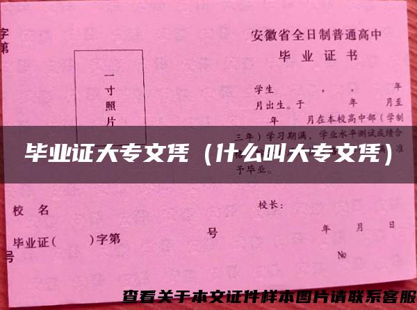 毕业证大专文凭（什么叫大专文凭）