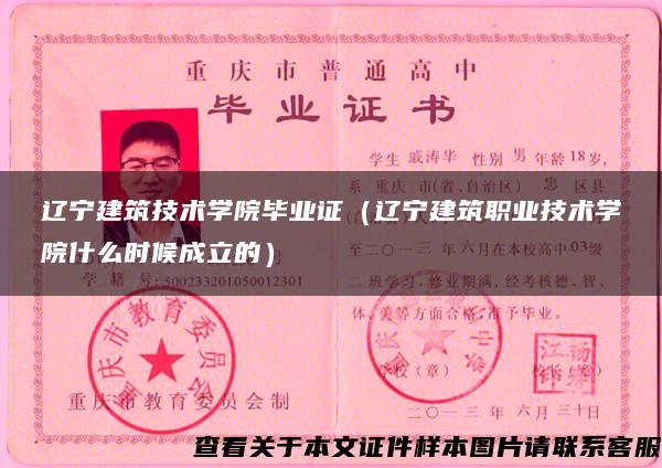 辽宁建筑技术学院毕业证（辽宁建筑职业技术学院什么时候成立的）