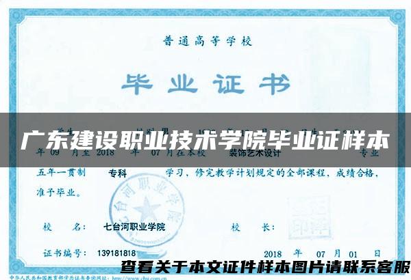 广东建设职业技术学院毕业证样本
